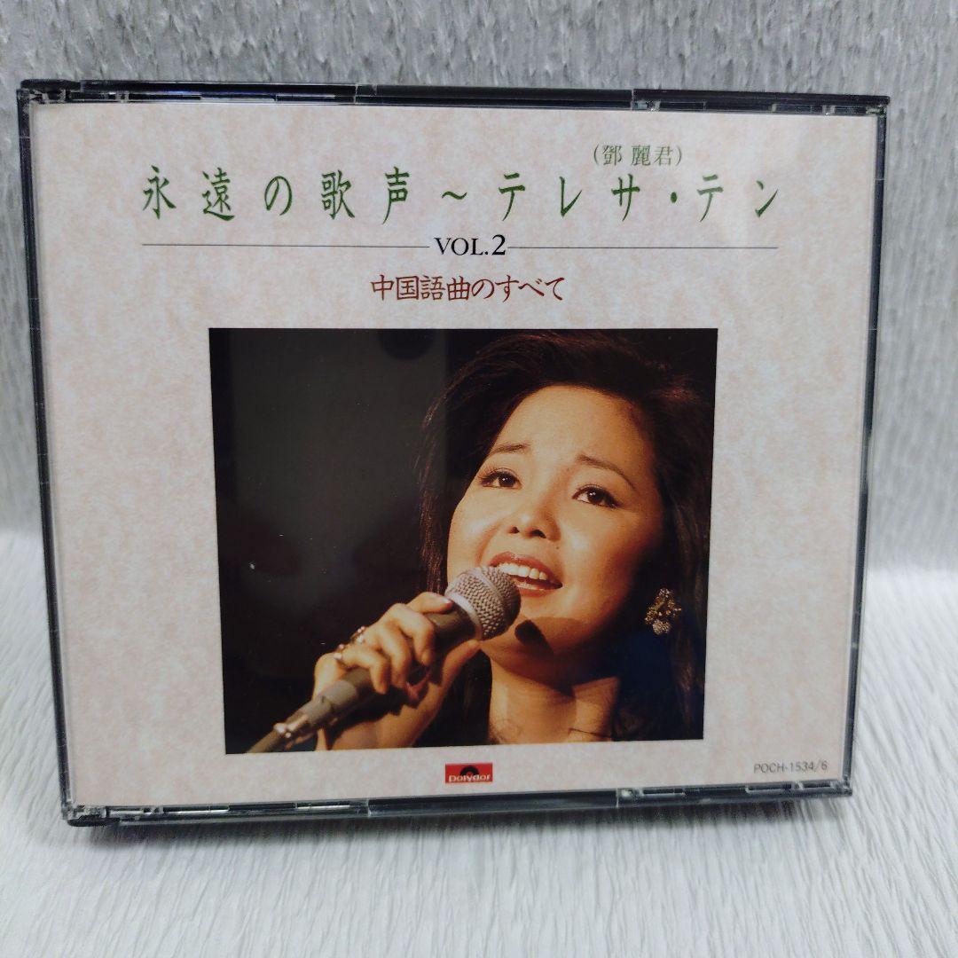 テレサテン 鄧麗君 永遠の歌声 中国語曲のすべて