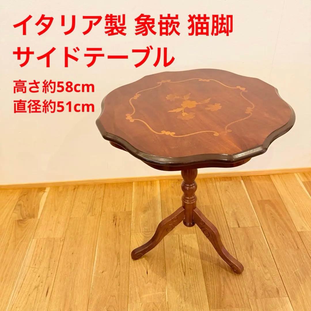 イタリア製 象嵌 猫脚 サイドテーブル コーヒーテーブル 家具 机 アンティーク