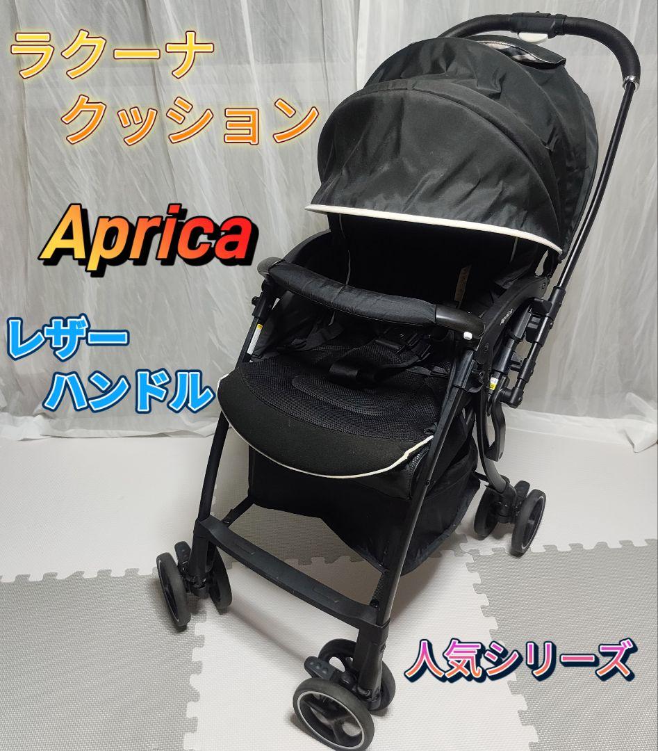 美品　Aprica アップリカ ラクーナクッション ベビーカー レザーハンドル