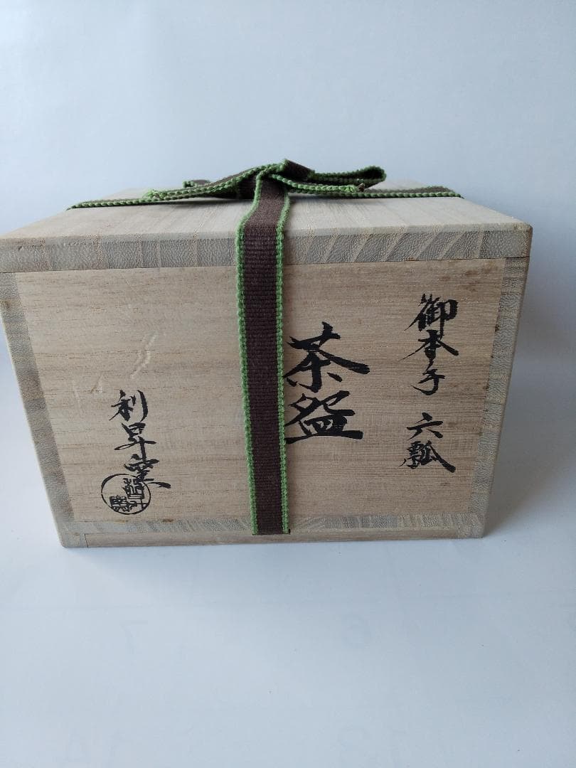 利昇窯 三代 加藤利昇 御本手 六瓢 共箱 栞 茶碗 茶道具 茶器 抹茶碗 新品