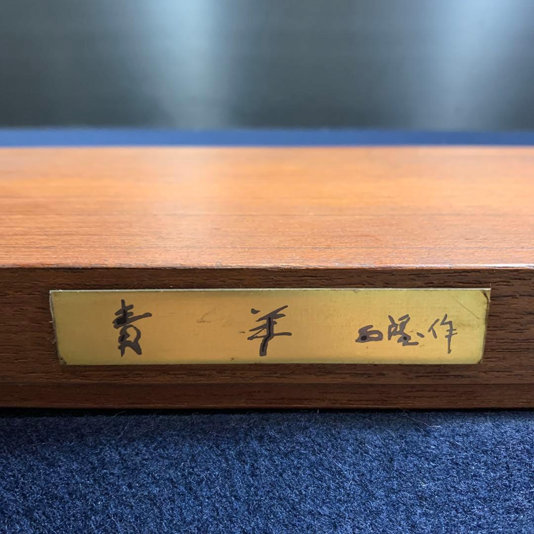 【昭和レトロ】北村西望　『青羊』　置物