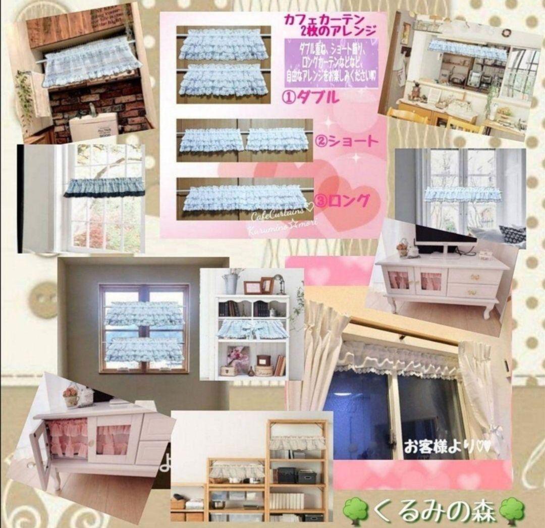 ちか様特注品♥幸せのカフェカーテン♡3段フリル丈30cm×横150×2枚リピ感謝