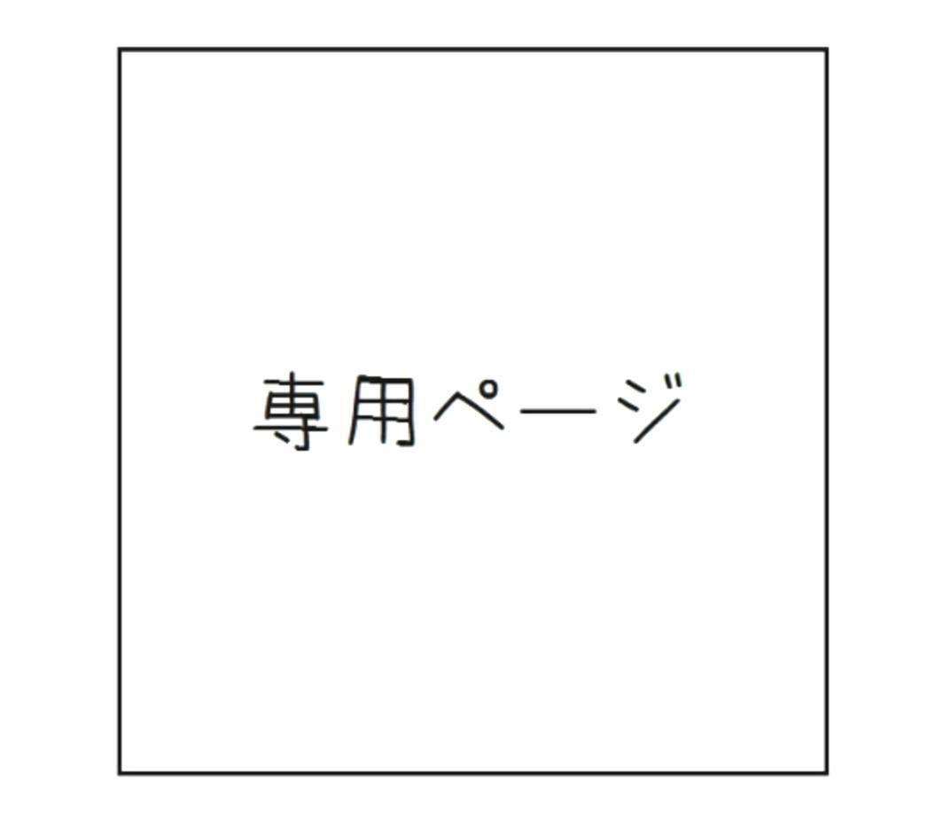 《pokoala様》専用