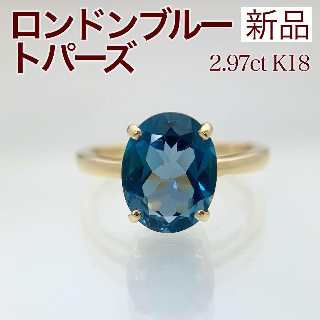 新品 ロンドンブルートパーズ リング 2.97ct K18