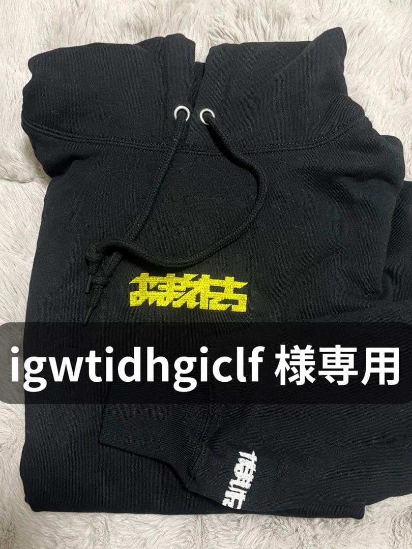 【専用】かまいたち　おまえたち　パーカー　Lサイズ　FC限定 OMAETACHI