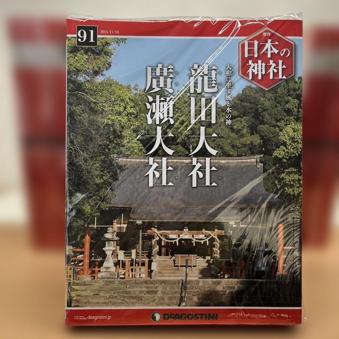 デアゴスティーニ 週刊日本の神社 第1〜119巻　セット