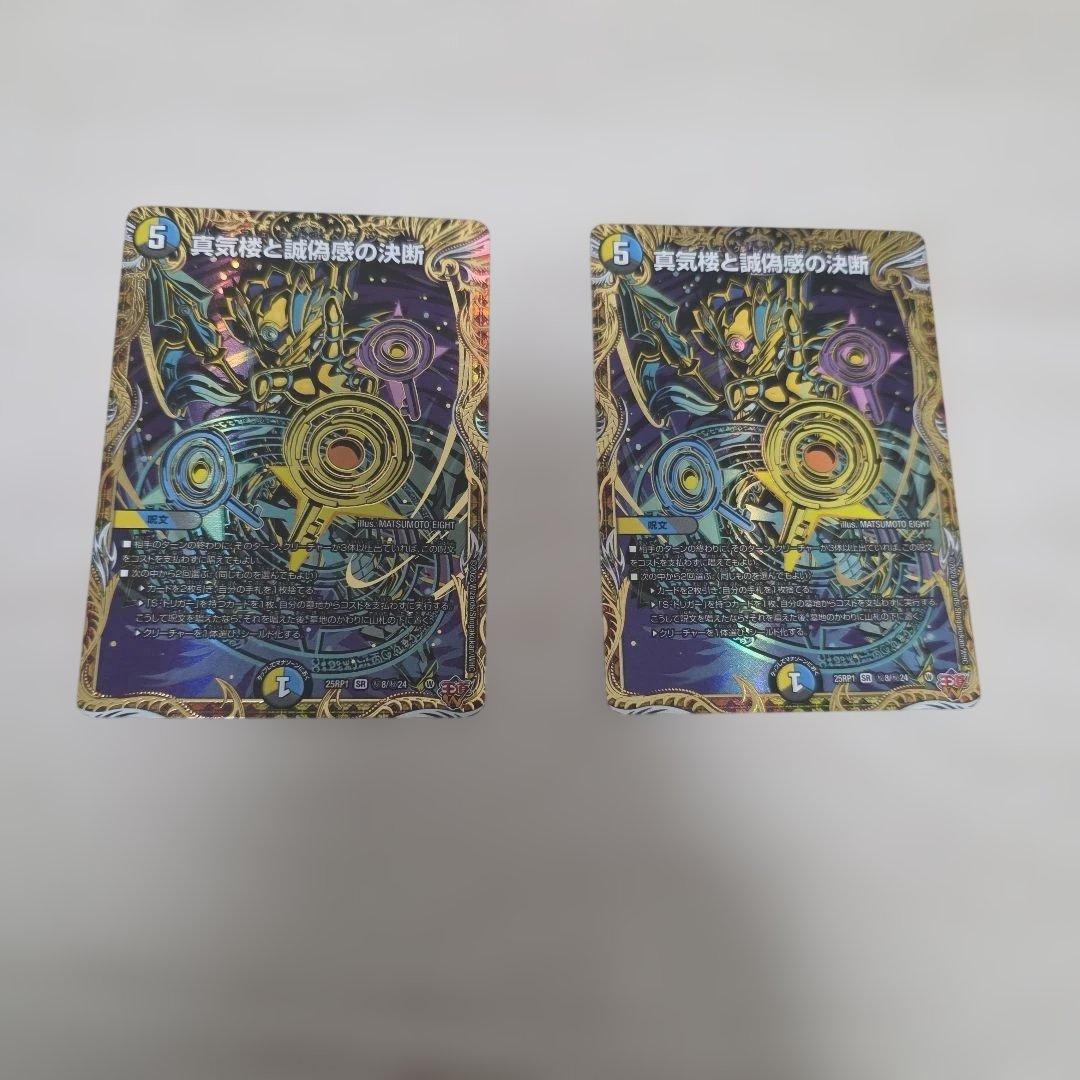 真気楼と誠偽感の決断 パーフェクトペテンシー シークレット２枚