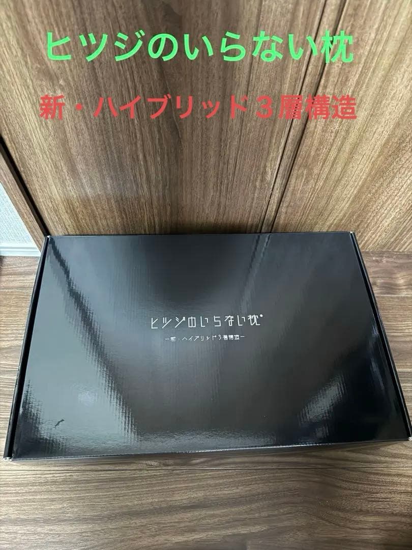 ヒツジのいらない枕 新・ハイブリッド３層構造