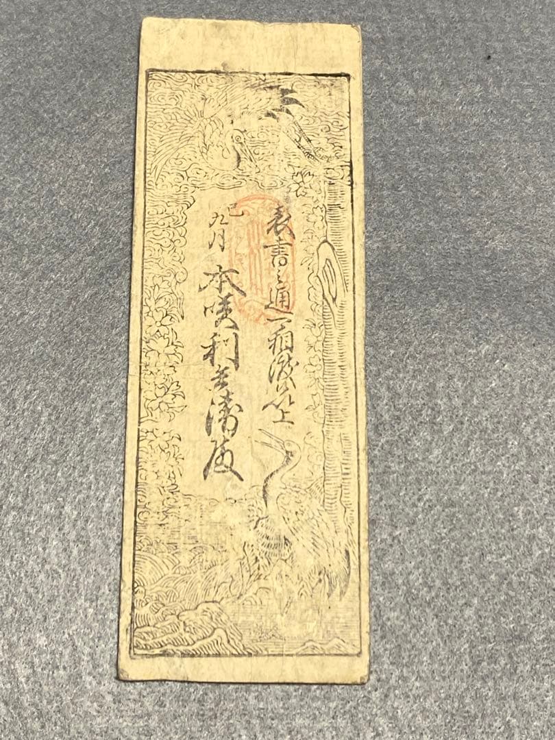 古銭、紙幣、藩札、私札、尼崎藩札