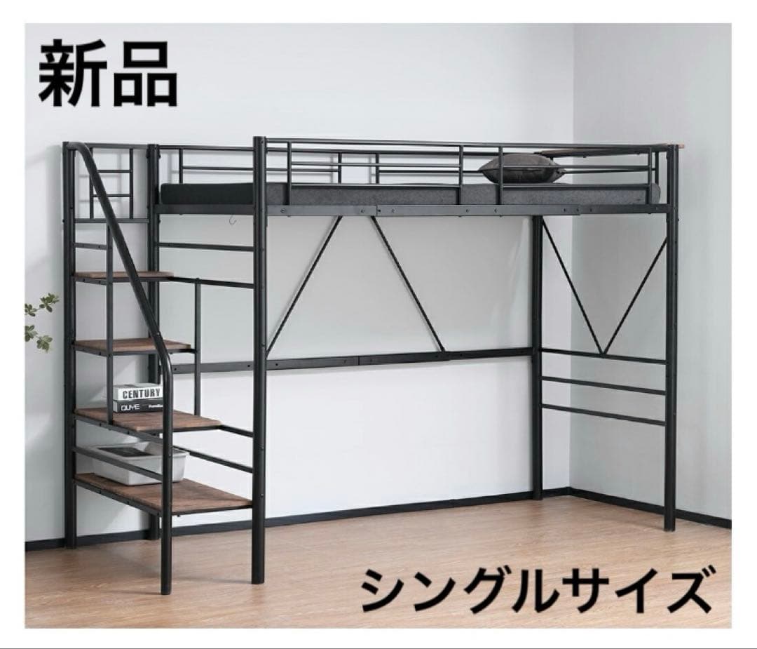 新品　ロフトベッド　パイプベッド　シングル　システムベッド　ブラック