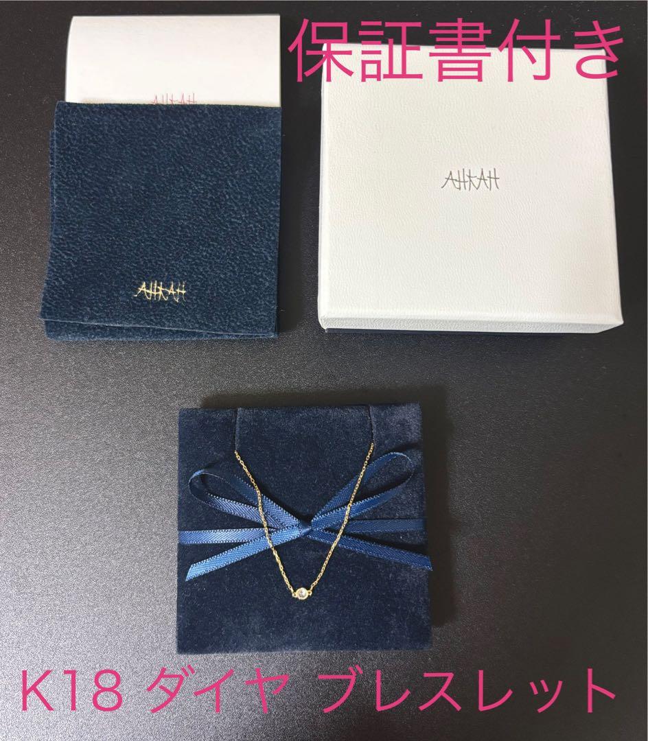 AHKAH アーカーk18 ヌーディーダイヤブレスレット
