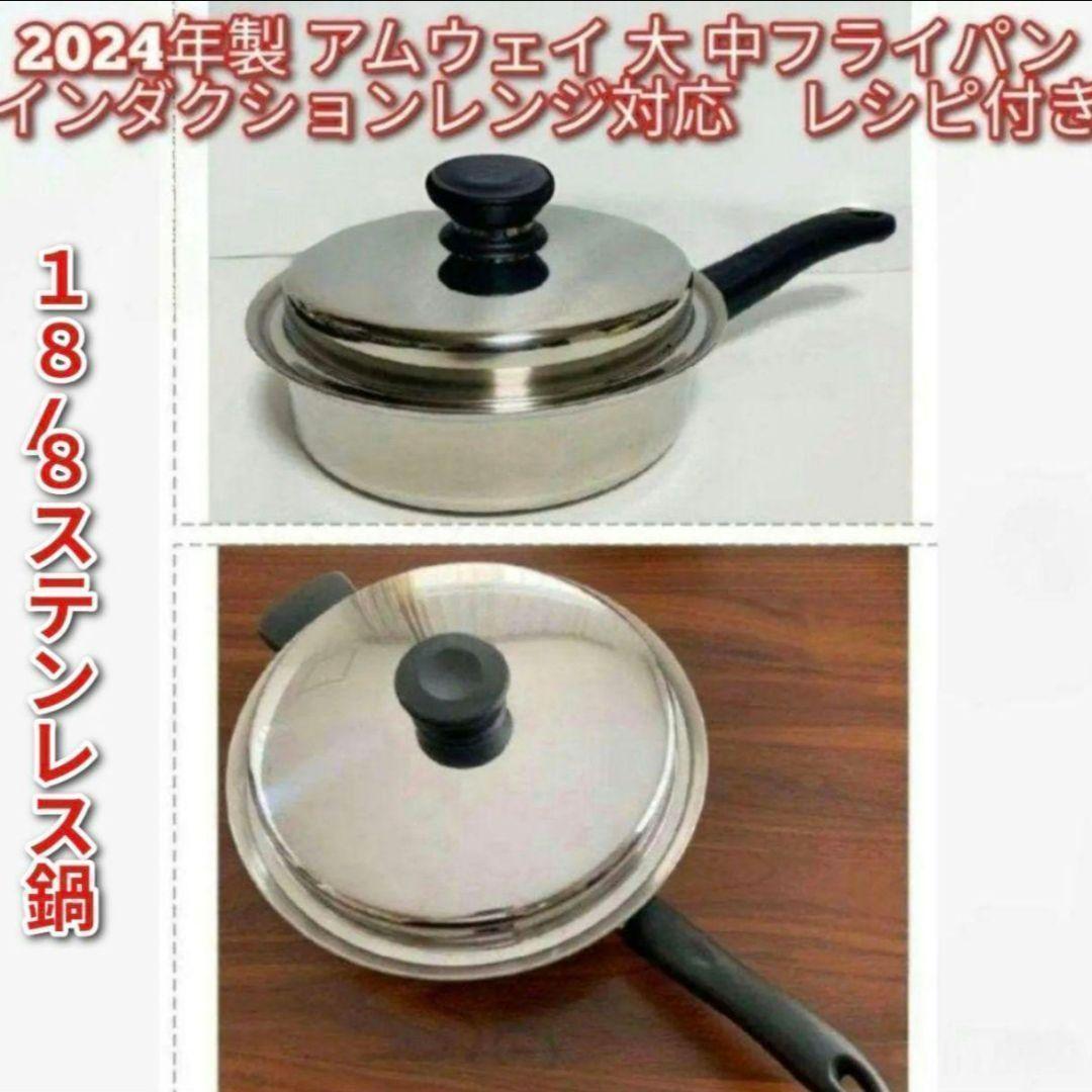 インダクションレンジ対応 2024年製 アムウェイ 大 中フライパン↓