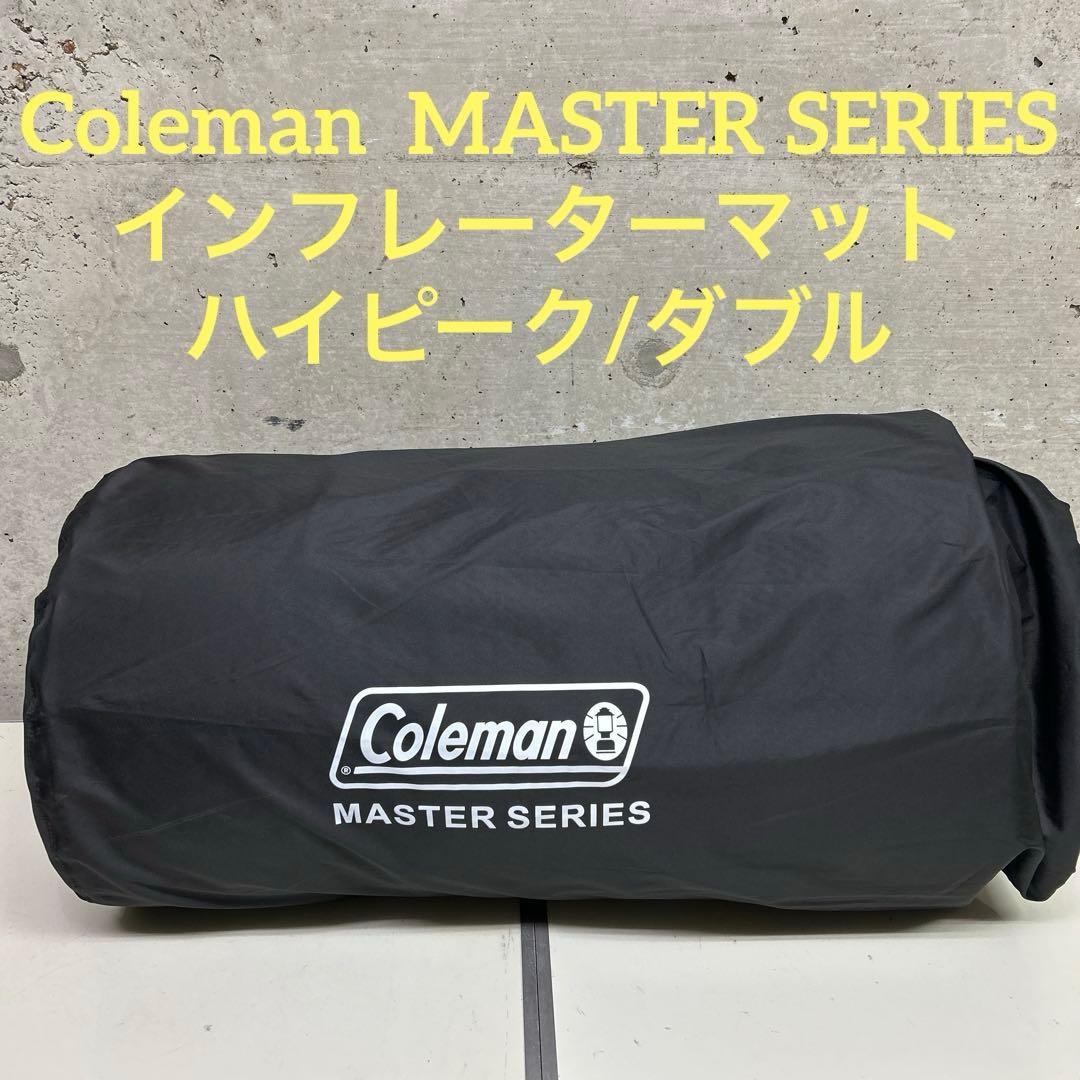美品　コールマン　マスターシリーズ　インフレーターマット　ダブル