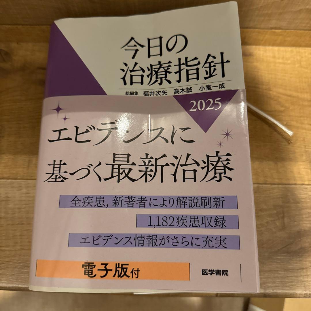 今日の治療指針 2025 電子版