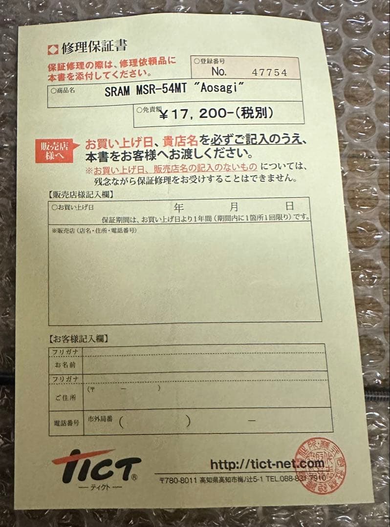 B*8様 Tict SRAM MSR-54MT \"Aosagi \"