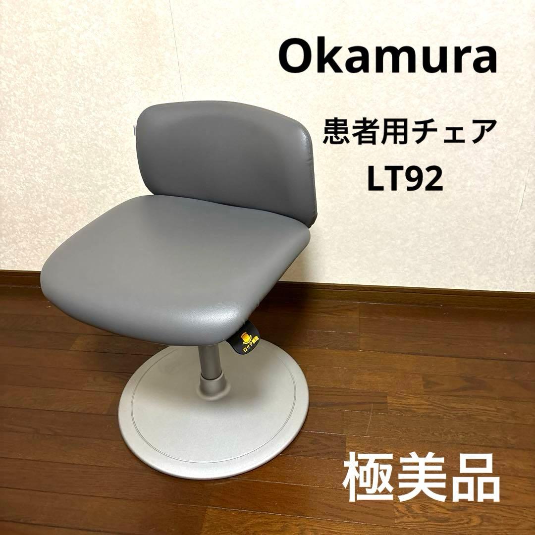 【極美品】okamura 患者用チェア 回転ロックタイプ