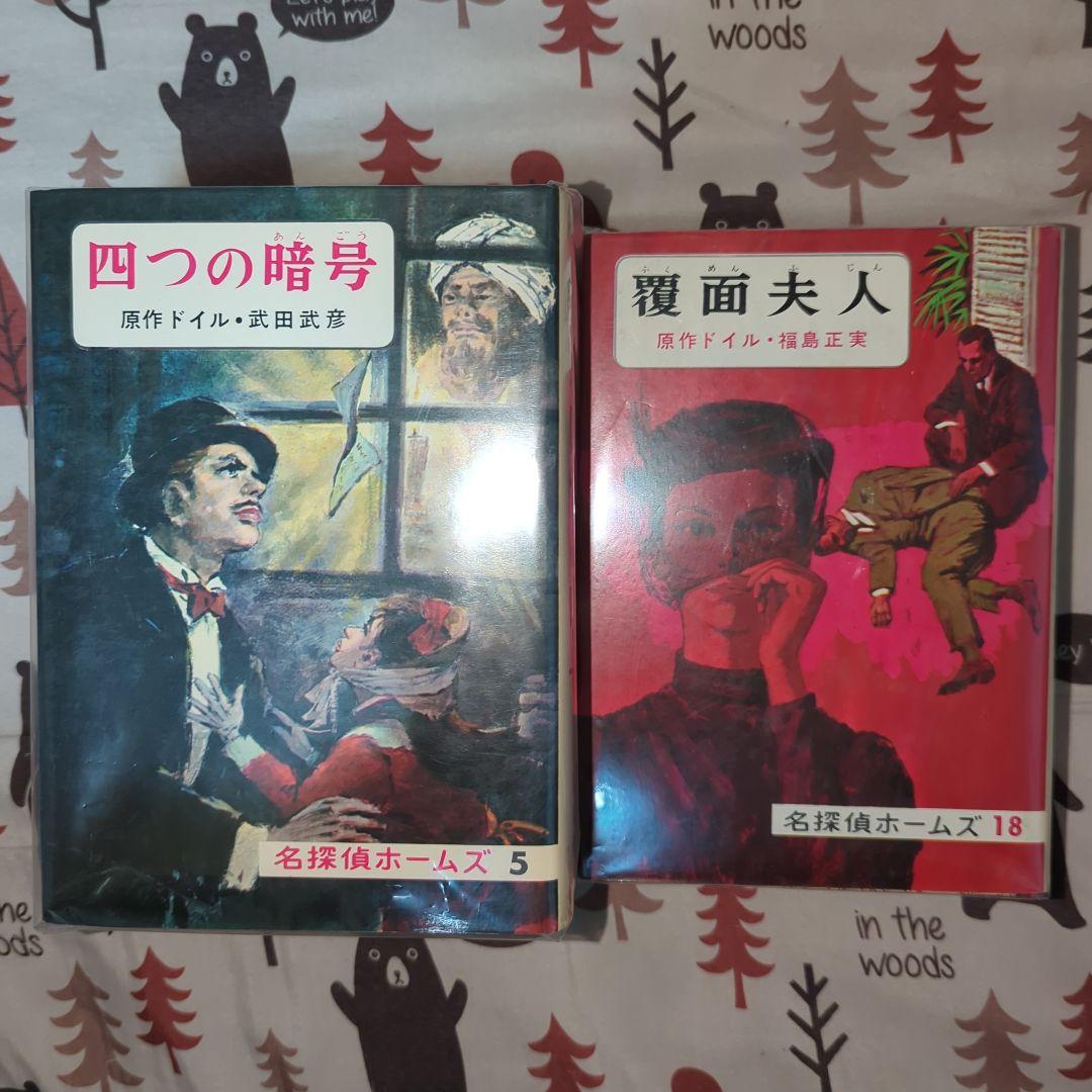 名探偵ホームズシリーズ 全22巻　ジュニア版　昭和レトロ　希少　廃盤