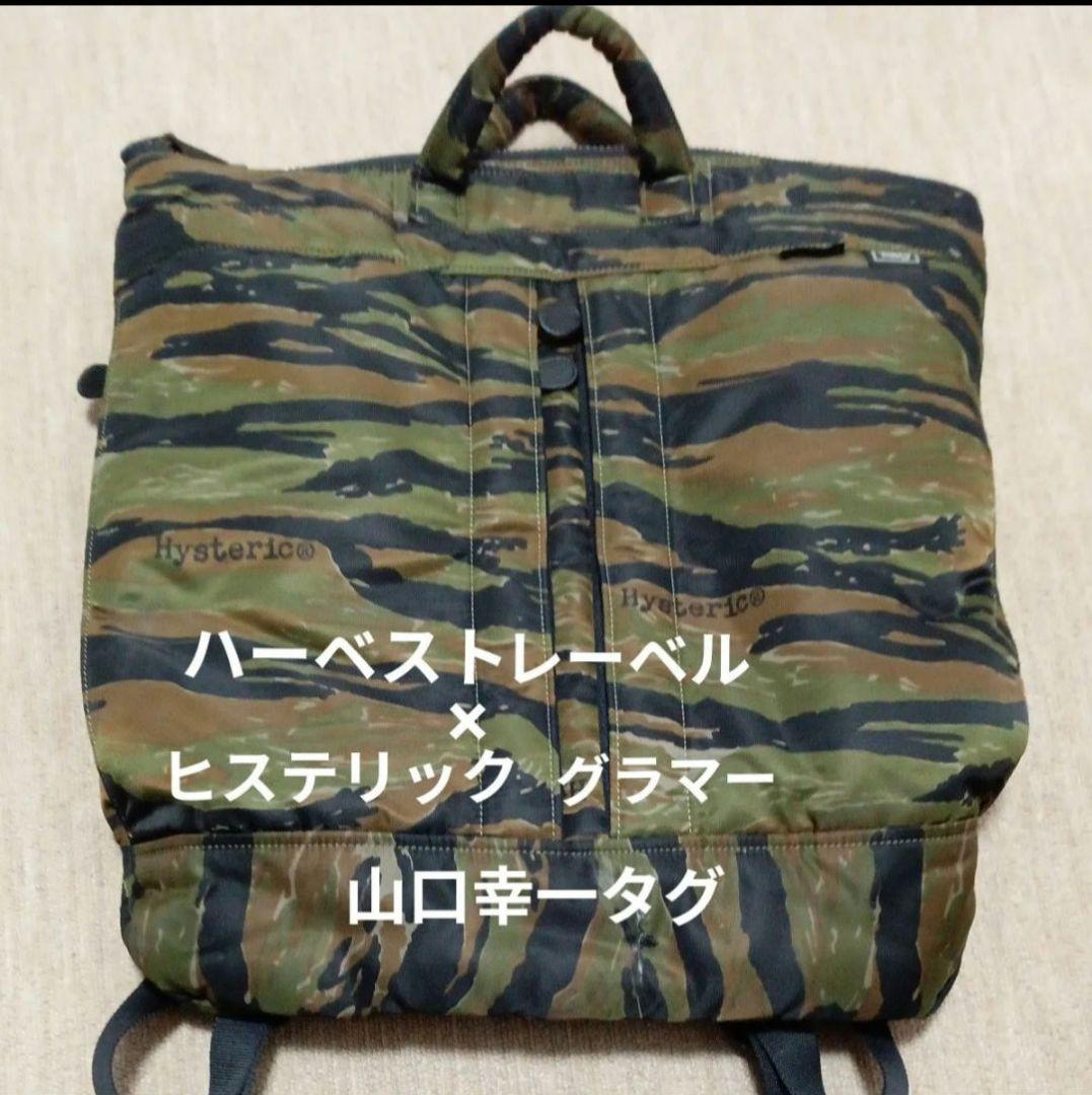 最終価格　貴重品 ハーベストレーベル×ヒステリックグラマー 山口幸一タグ