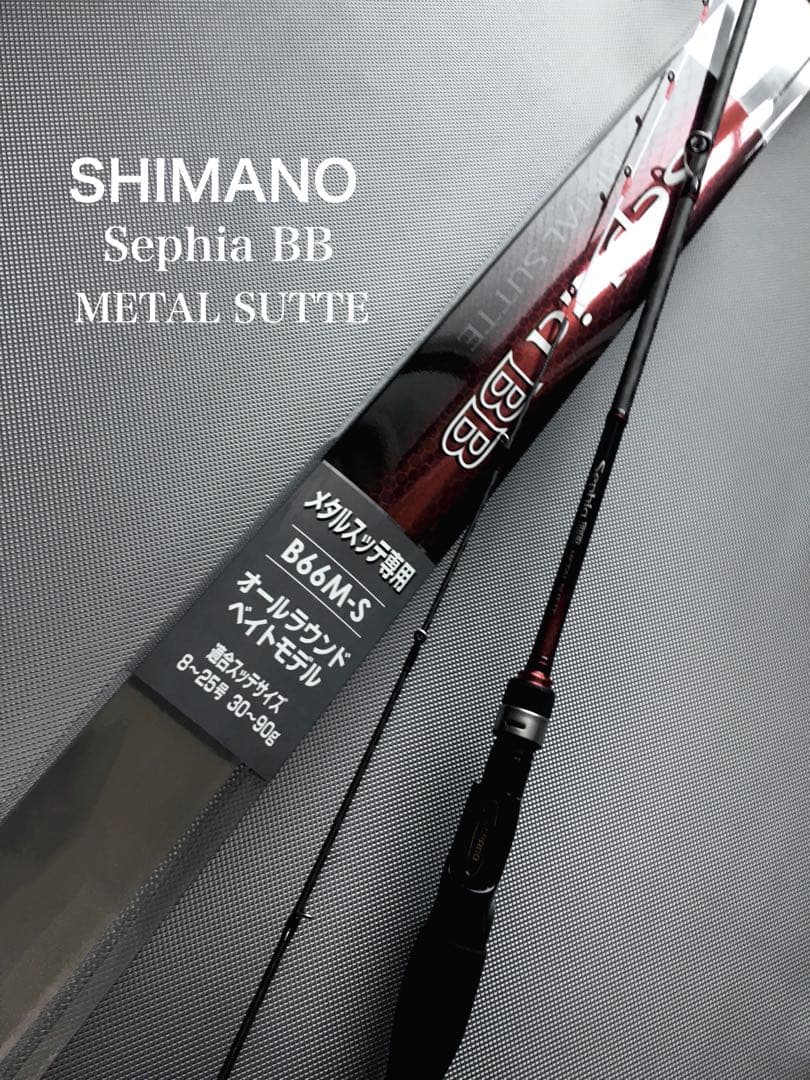 1回のみ利用◎シマノセフィア メタルスッテB66M-S イカメタル