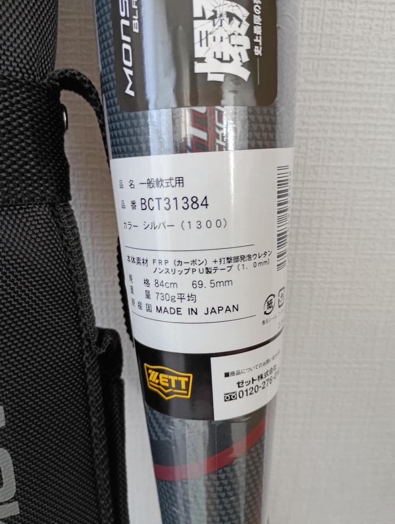 新品未使用品　モンスターブラックキャノン84cm ミドルバランス 専用ケース付き