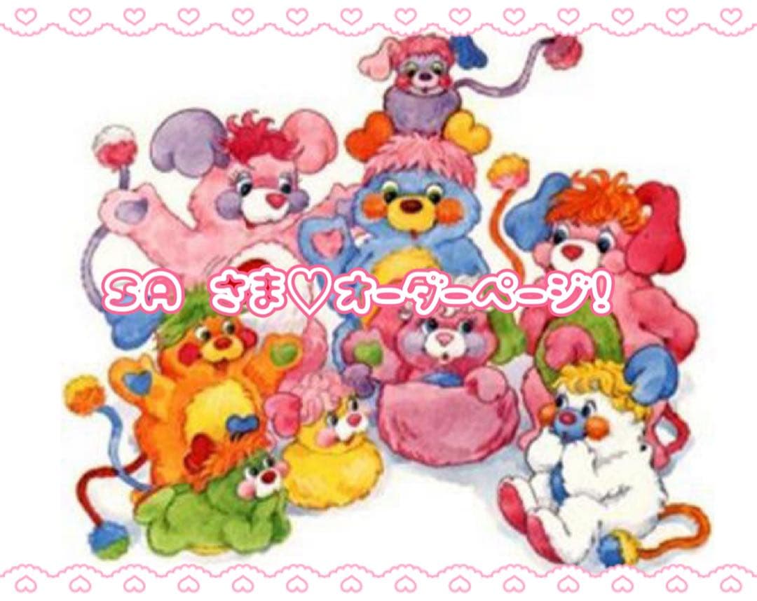 SA さま オーダーページです♡
