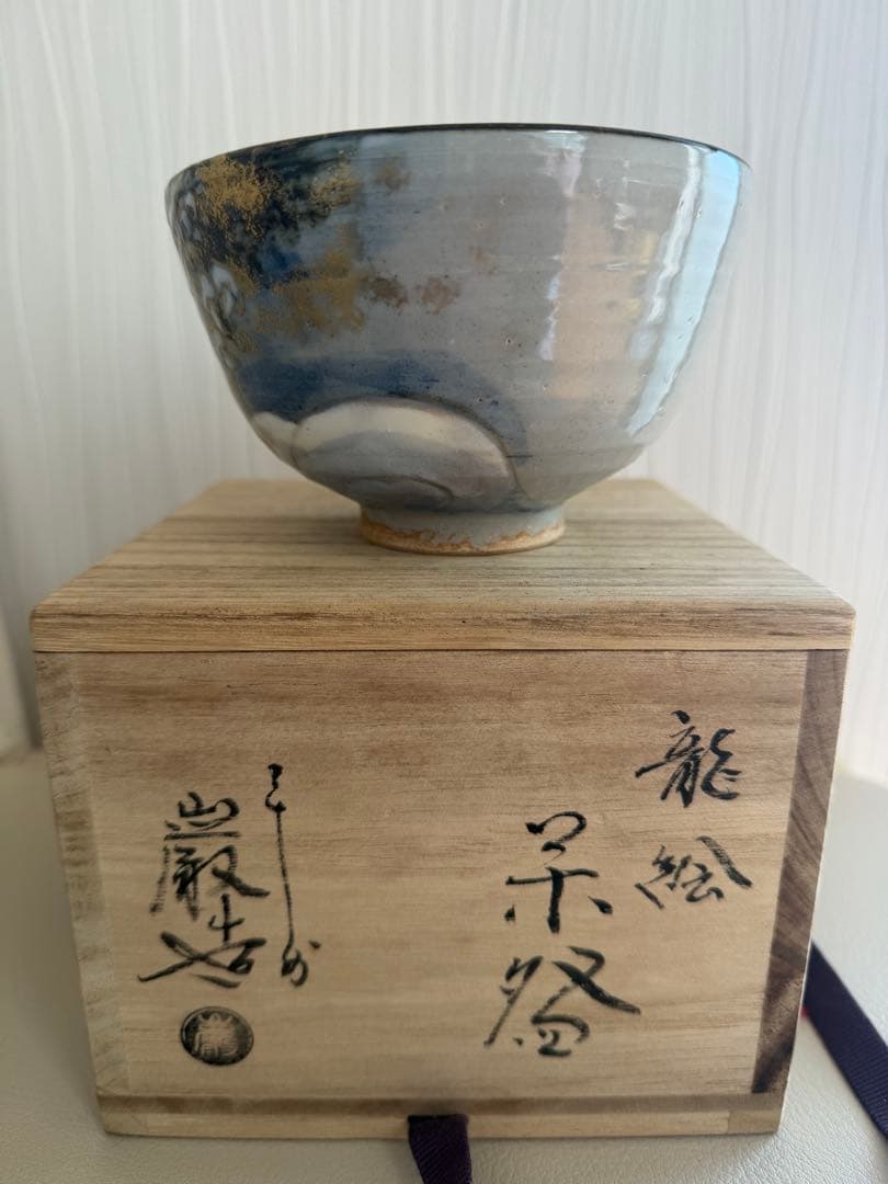 平安　山本厳造　龍の絵柄茶碗 木箱付き