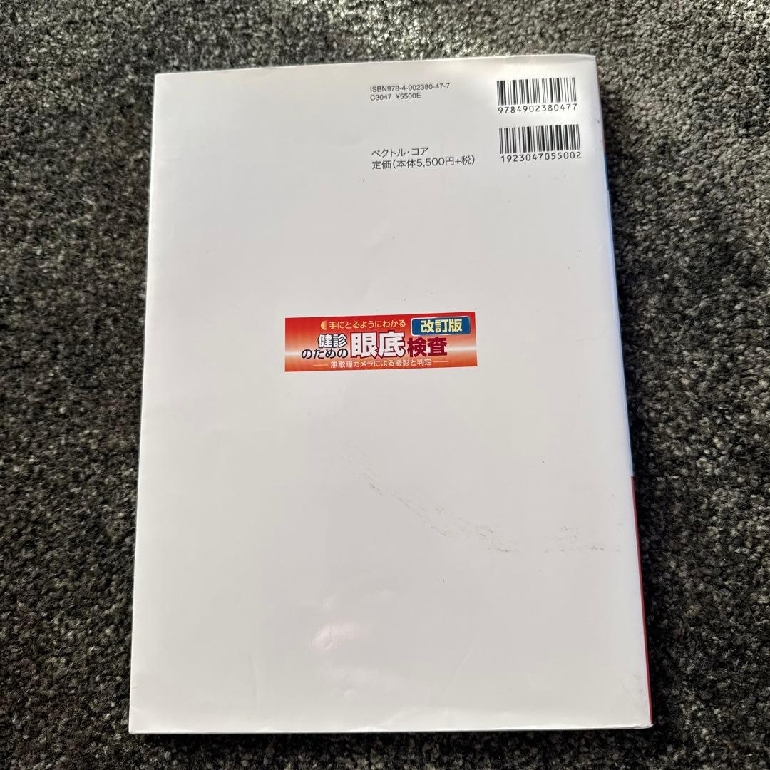 手にとるようにわかる健診のための眼底検査 : 無散瞳カメラによる撮影と判定