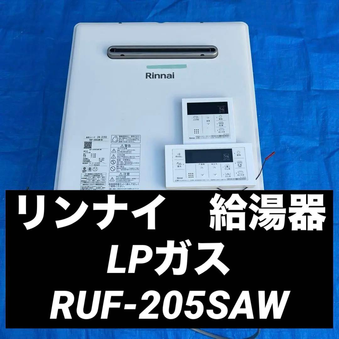 ㉞リンナイ　給湯器　LPガス　RUF-205SAW