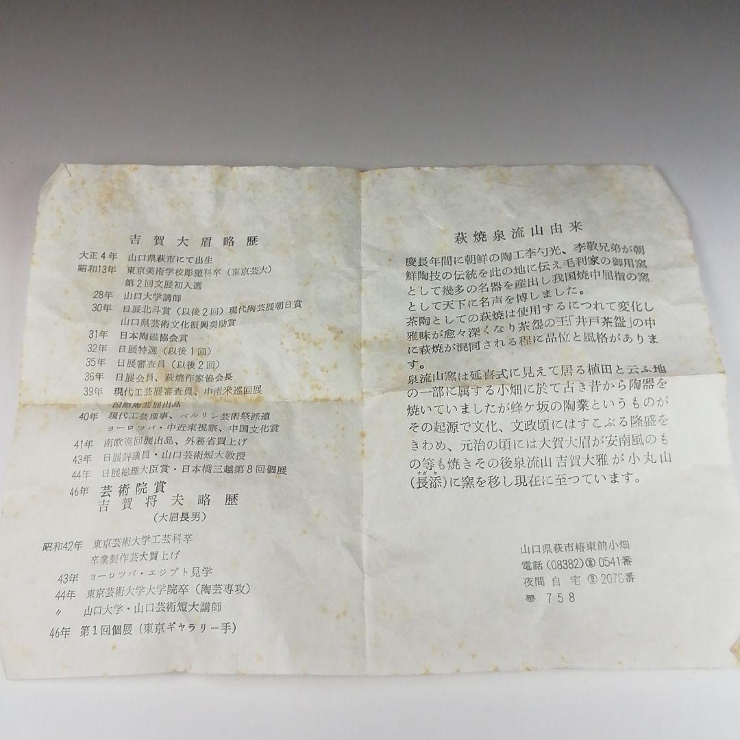 Ｔ９２　茶碗　『萩茶碗』『泉流山　吉賀大雅』　共箱　抹茶碗　茶道具