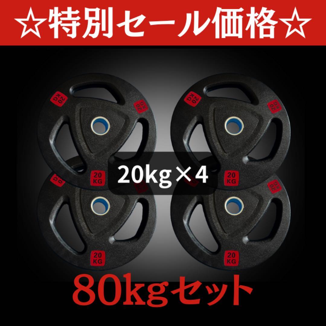 ★新品・送料無料★バーベルプレート計80kgセット(20kg×4枚)
