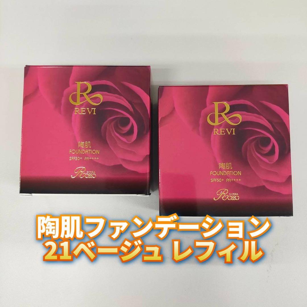 【新品】ルヴィ陶肌ファンデーションレフィル 21ベージュ 2個、ジュエルレフィル