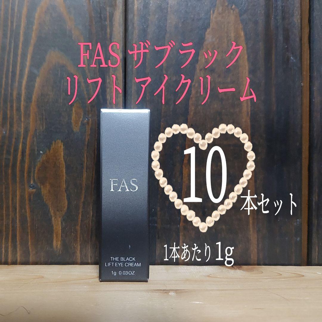 FASザブラック リフトアイクリーム◇1g×10本◇リフト アイクリーム◇ファス