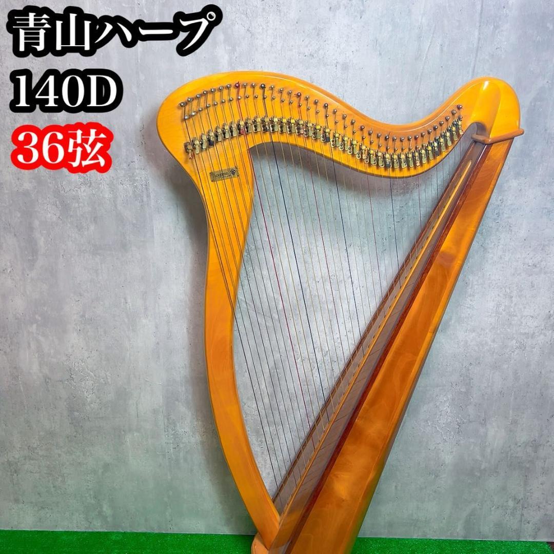 青山ハープ AOYAMA 140D 36弦　アイリッシュハープ　レバーハープ