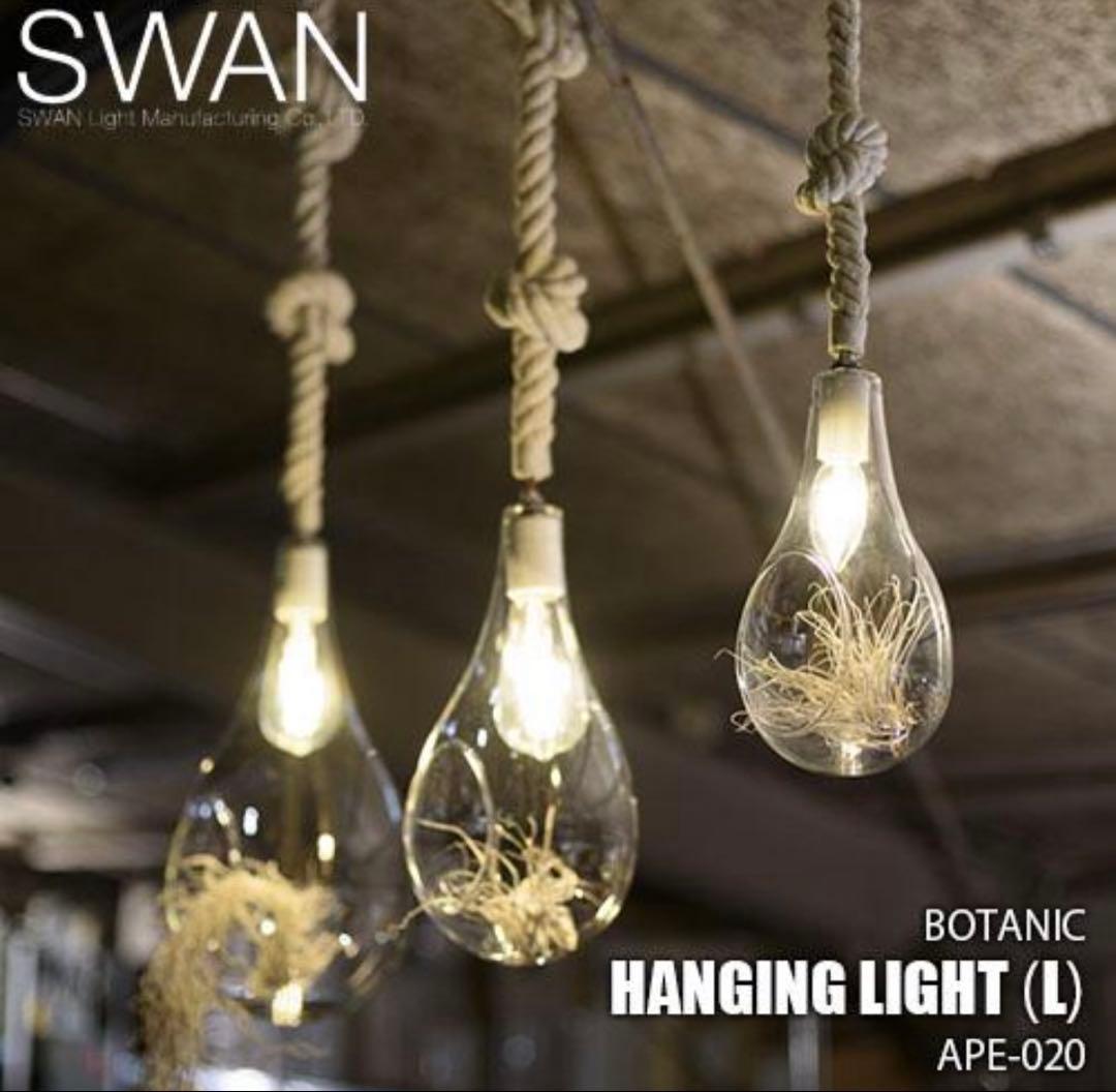 【未使用品】BOTANIC HANGING LIGHT Lサイズ　スワン電器