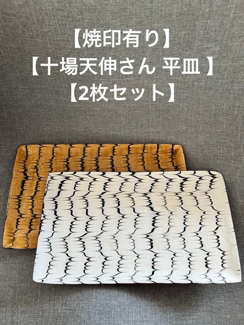 十場天伸さん つくも窯 スリップウェア 平皿 2枚セット