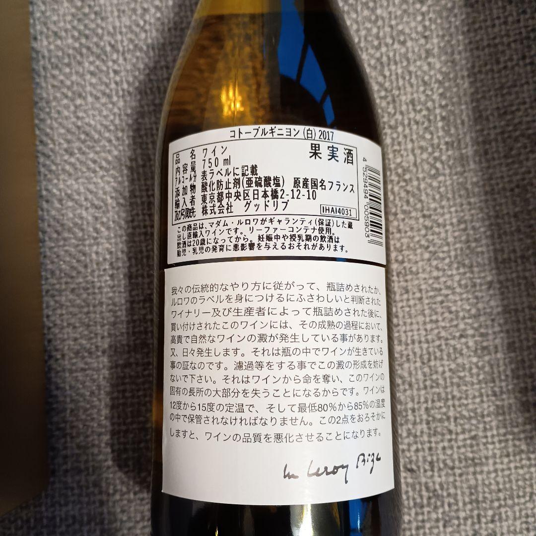 【訳あり価格交渉歓迎】メゾン・ルロワ　コトー・ブルギニョン・ブラン 2017　白