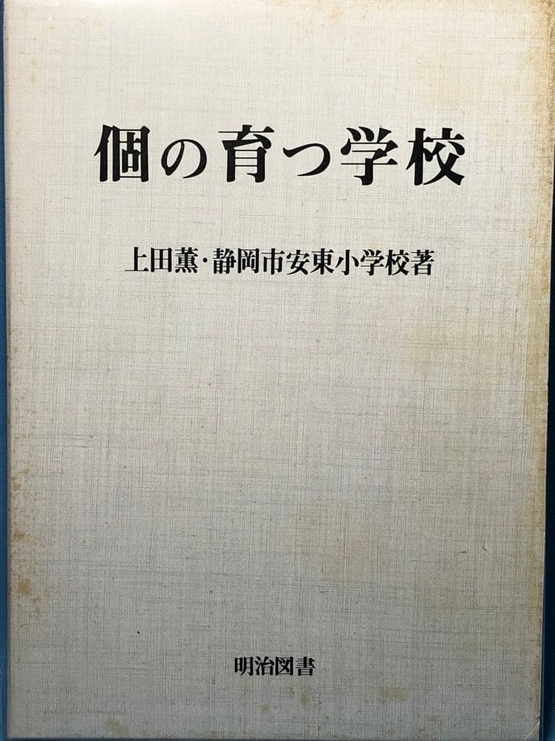貴重本 静岡市立安東小学校『個の育つ学校』上田薫 カルテ 座席表 社会科の初志