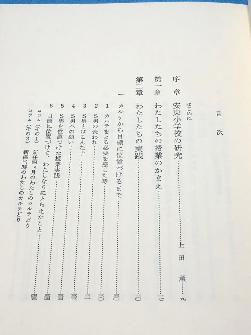 貴重本 静岡市立安東小学校『個の育つ学校』上田薫 カルテ 座席表 社会科の初志