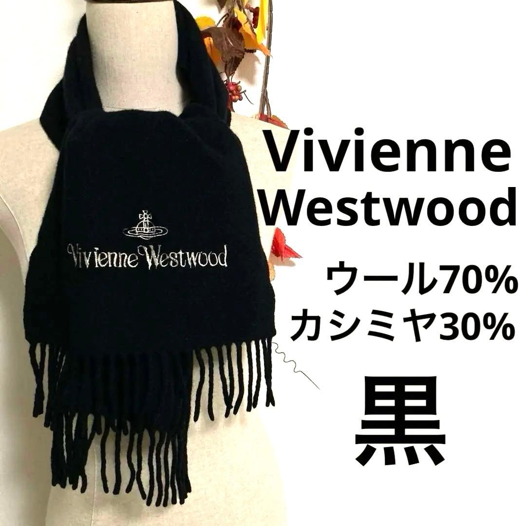 Vivienne Westwood カシミヤ混　オーブ刺繍　マフラー 黒