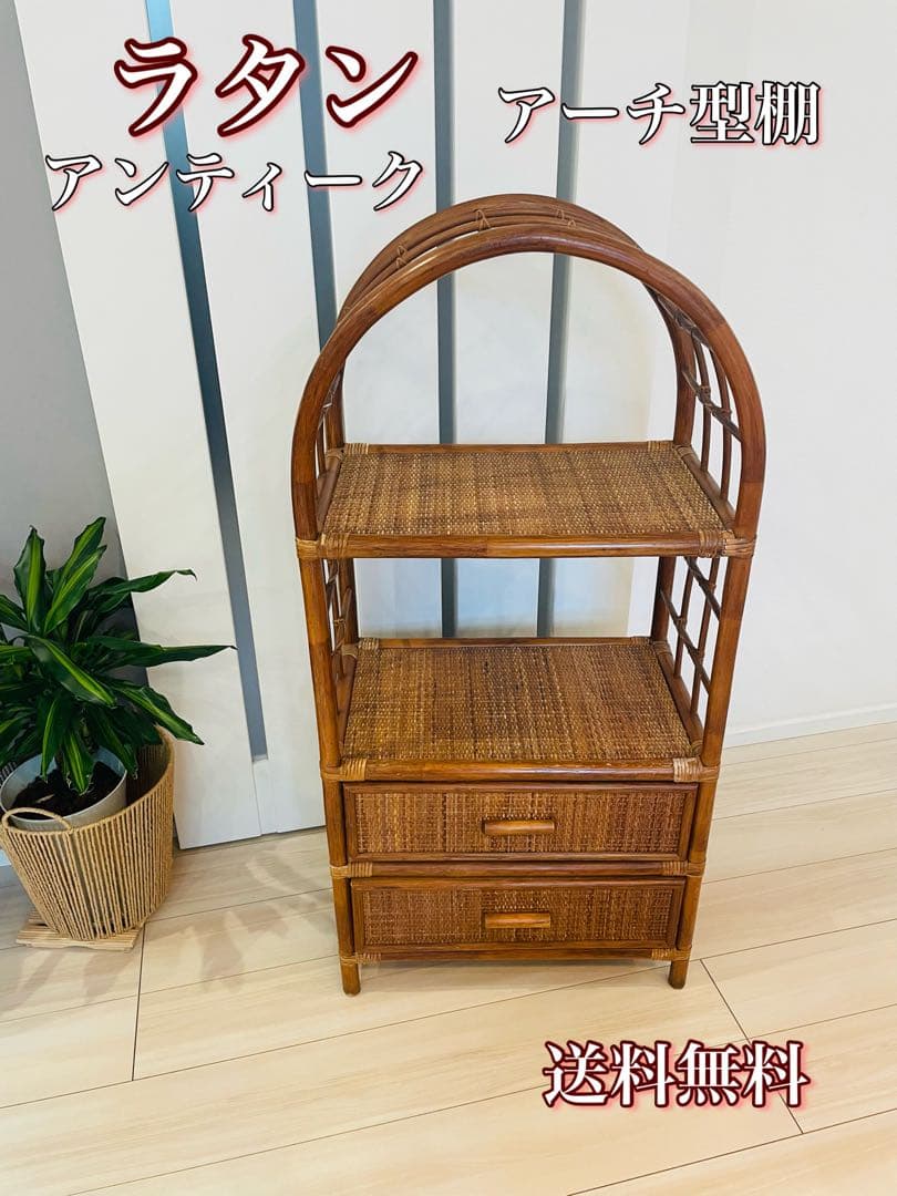 籐ラタン アーチ型シェルフ 棚 ラック 収納 電話台 花台 引き出し ビンテージ