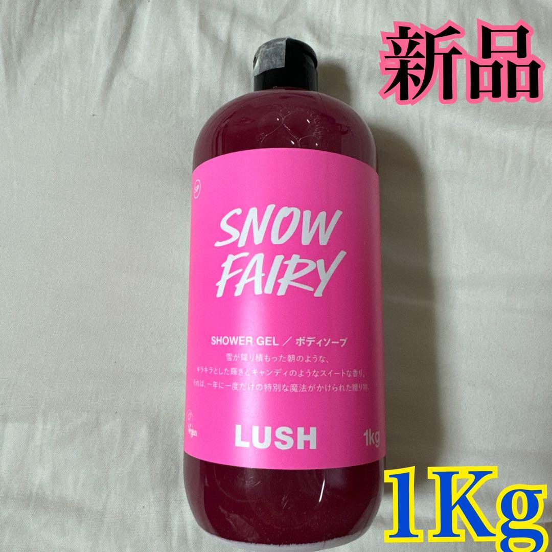 【新品】LUSH フェアリーキャンディシャワージェル 1Kg