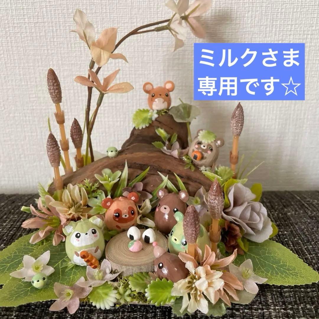 ミルクさま専用☆