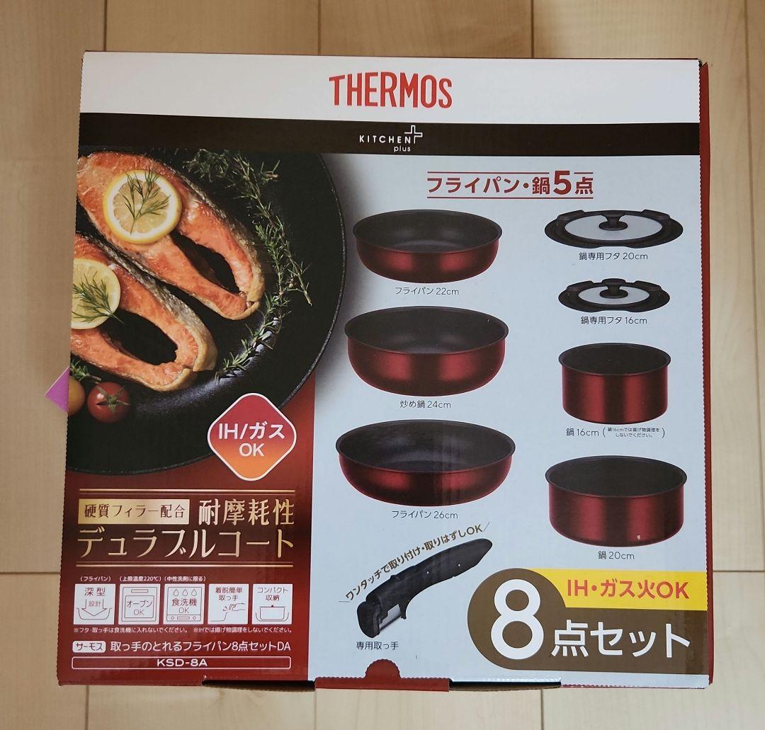 THERMOS 取ってのとれるフライパン8点セットDA KSD-8A