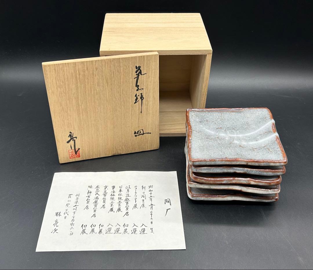 陶器　美濃焼　荘山窯　鼠志野　林亮次　皿　5枚　共箱あり　希少品　未使用品
