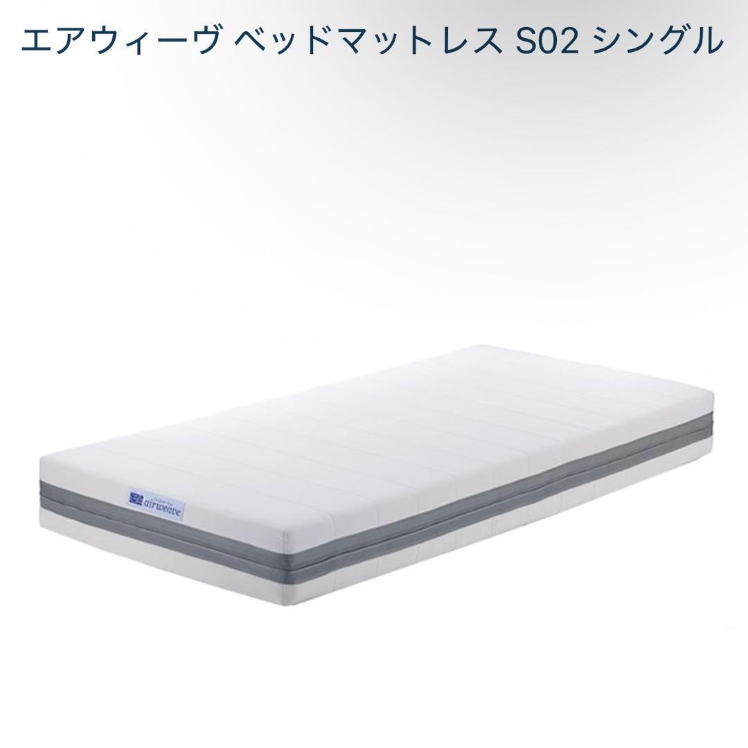 エアウィーヴ　シングルマットレス