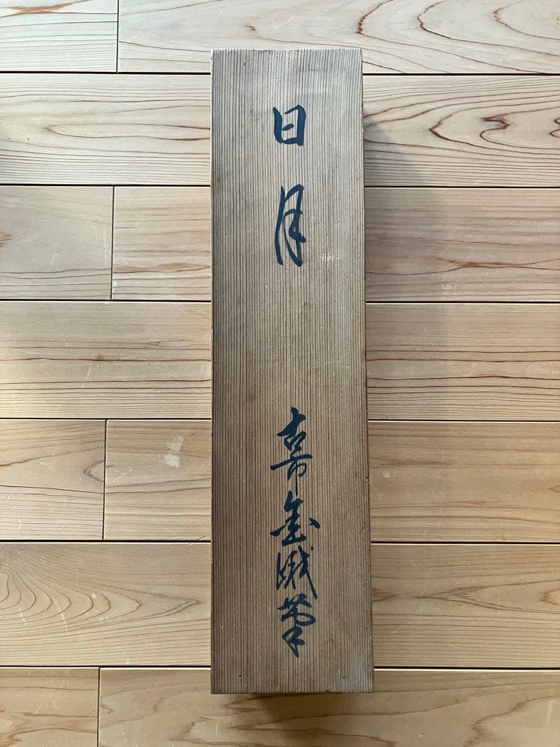 古市金峨　日月　蔵出　古美術　掛軸　骨董品