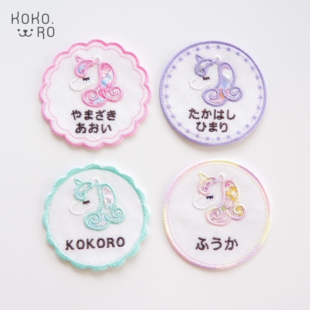 【36】ユニコーンお名前ワッペン♪　　リバティ生地使用　アイロンワッペン