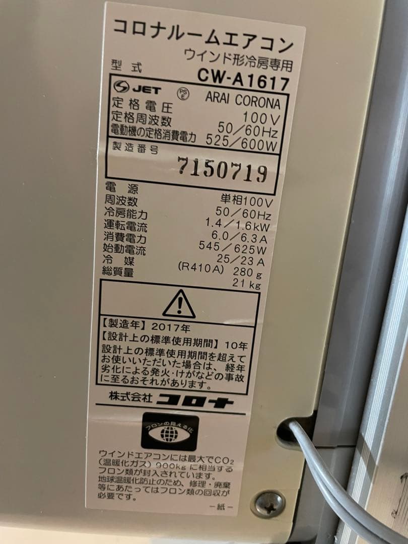 幸運のチャック　引き取り限定窓用エアコン CW-A1617 2017年製