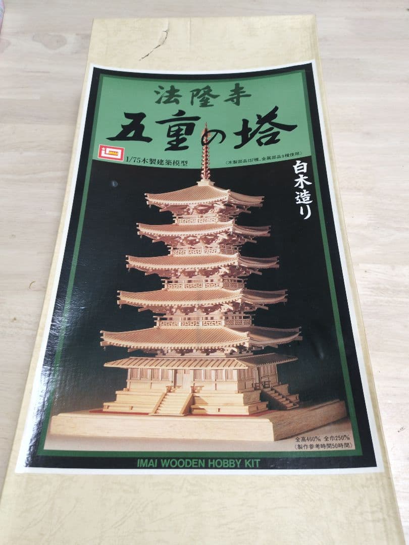 【廃盤・プレミア品】IMAI 五重の塔 1/75 木製模型キット