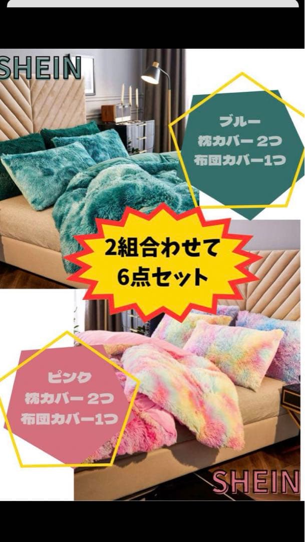 ふわふわ布団カバー6点セット